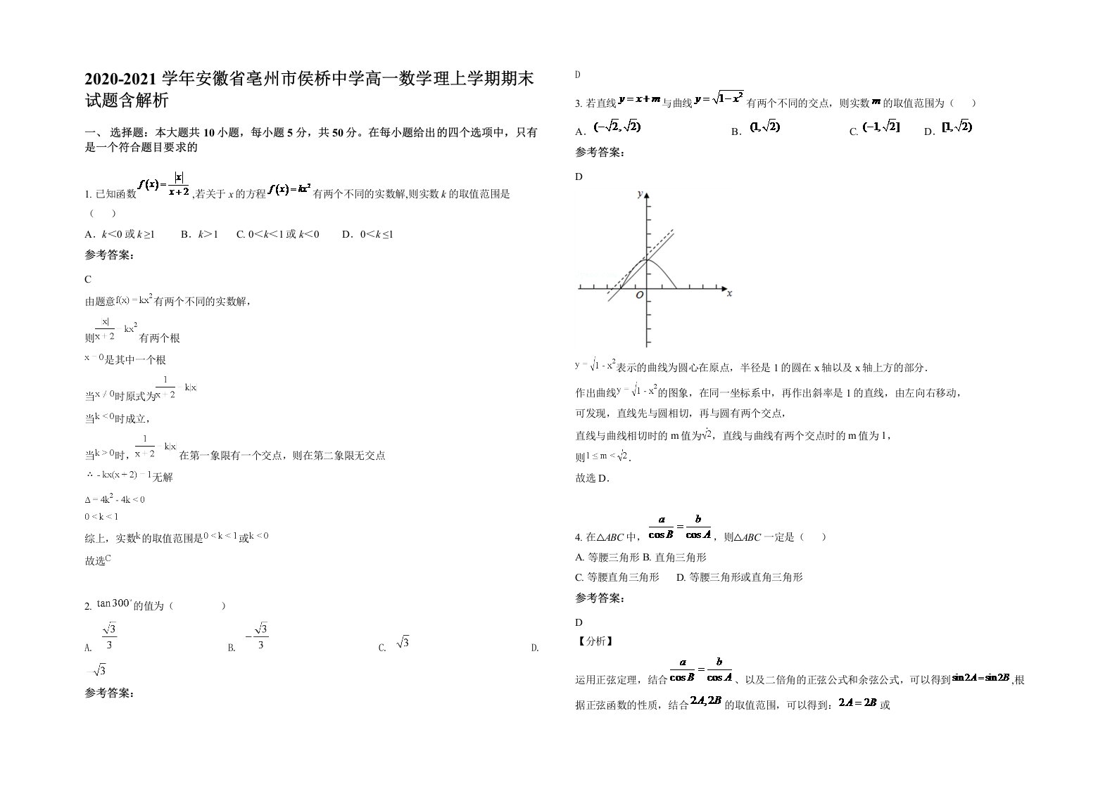 2020-2021学年安徽省亳州市侯桥中学高一数学理上学期期末试题含解析