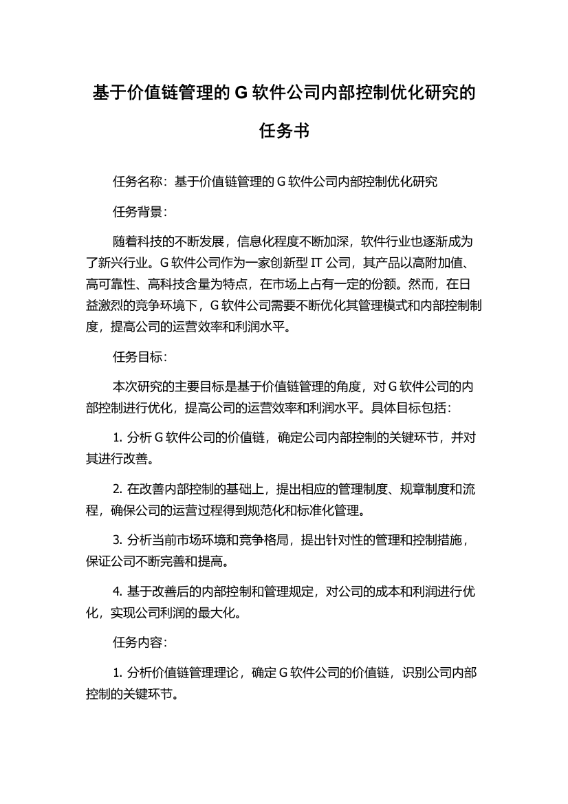 基于价值链管理的G软件公司内部控制优化研究的任务书