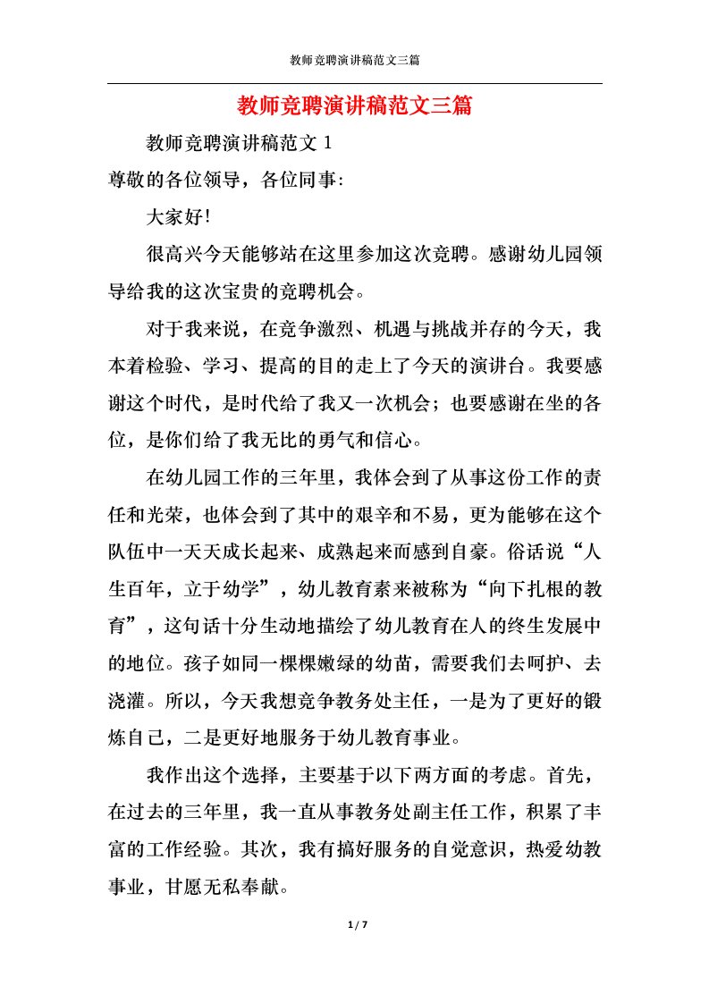 精选教师竞聘演讲稿范文三篇