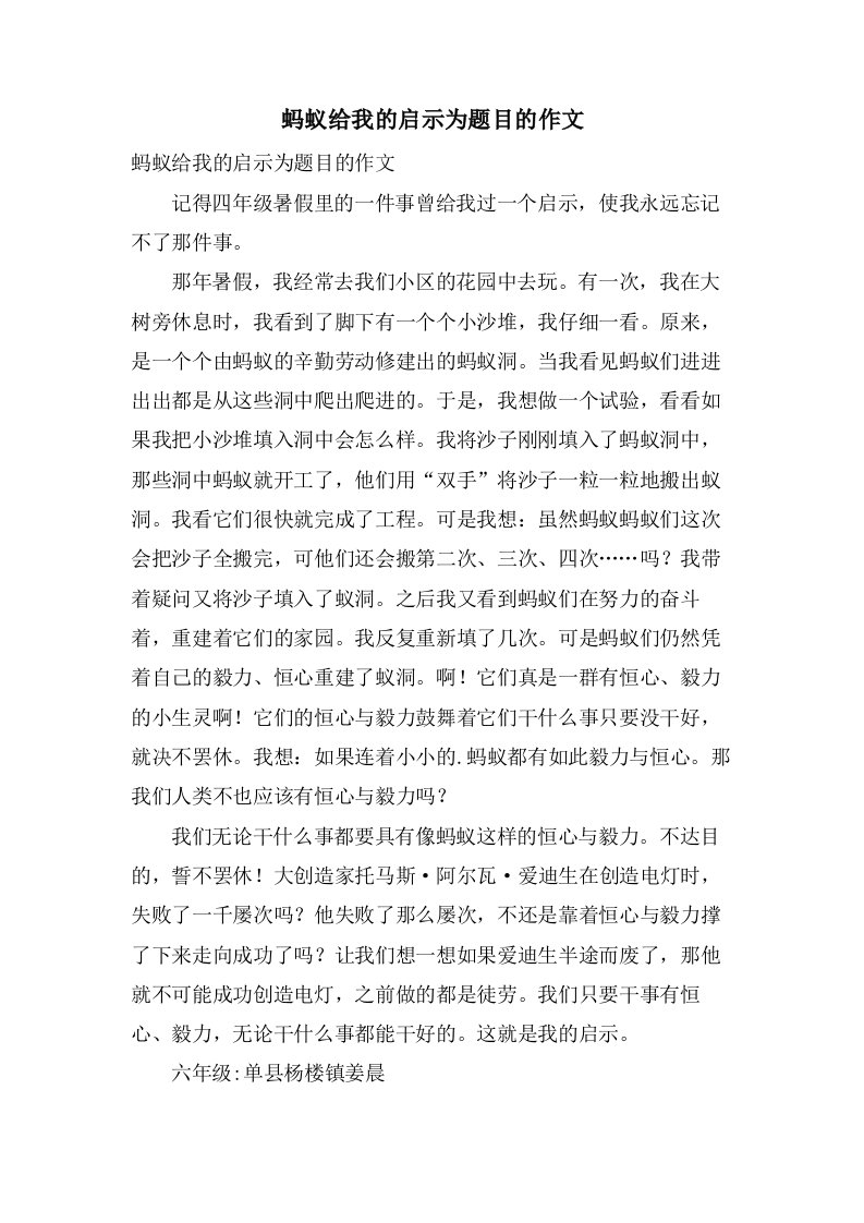 蚂蚁给我的启示为题目的作文