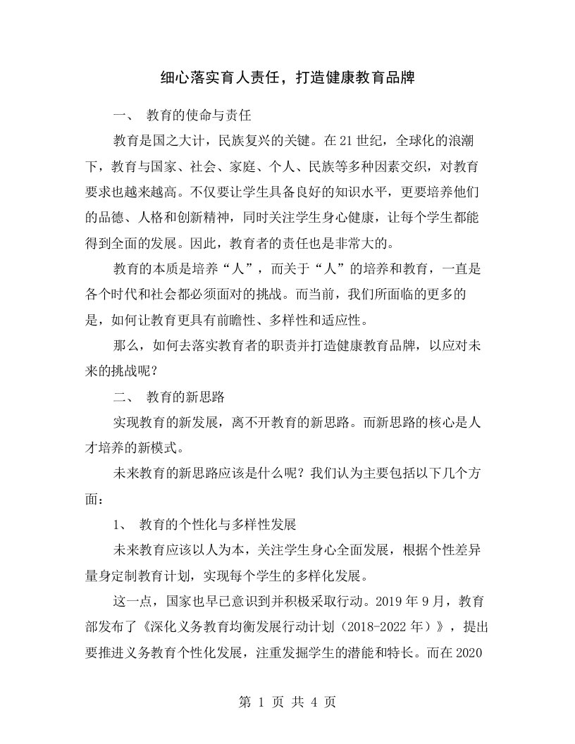 细心落实育人责任，打造健康教育品牌