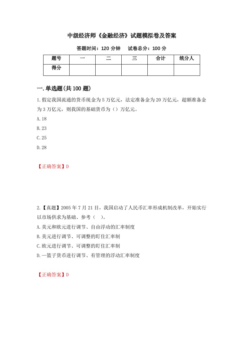 中级经济师金融经济试题模拟卷及答案第53次