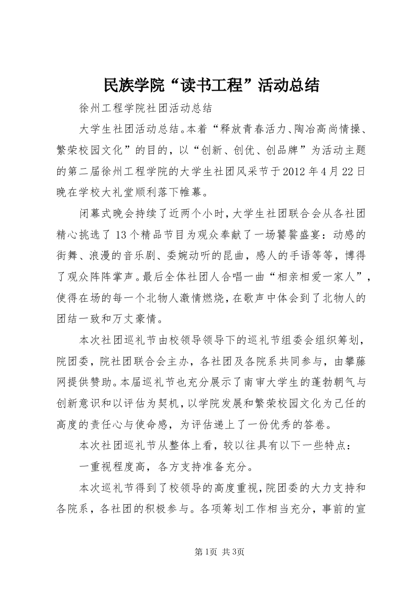 民族学院“读书工程”活动总结