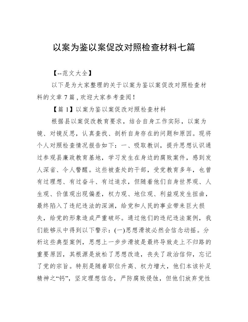 以案为鉴以案促改对照检查材料七篇