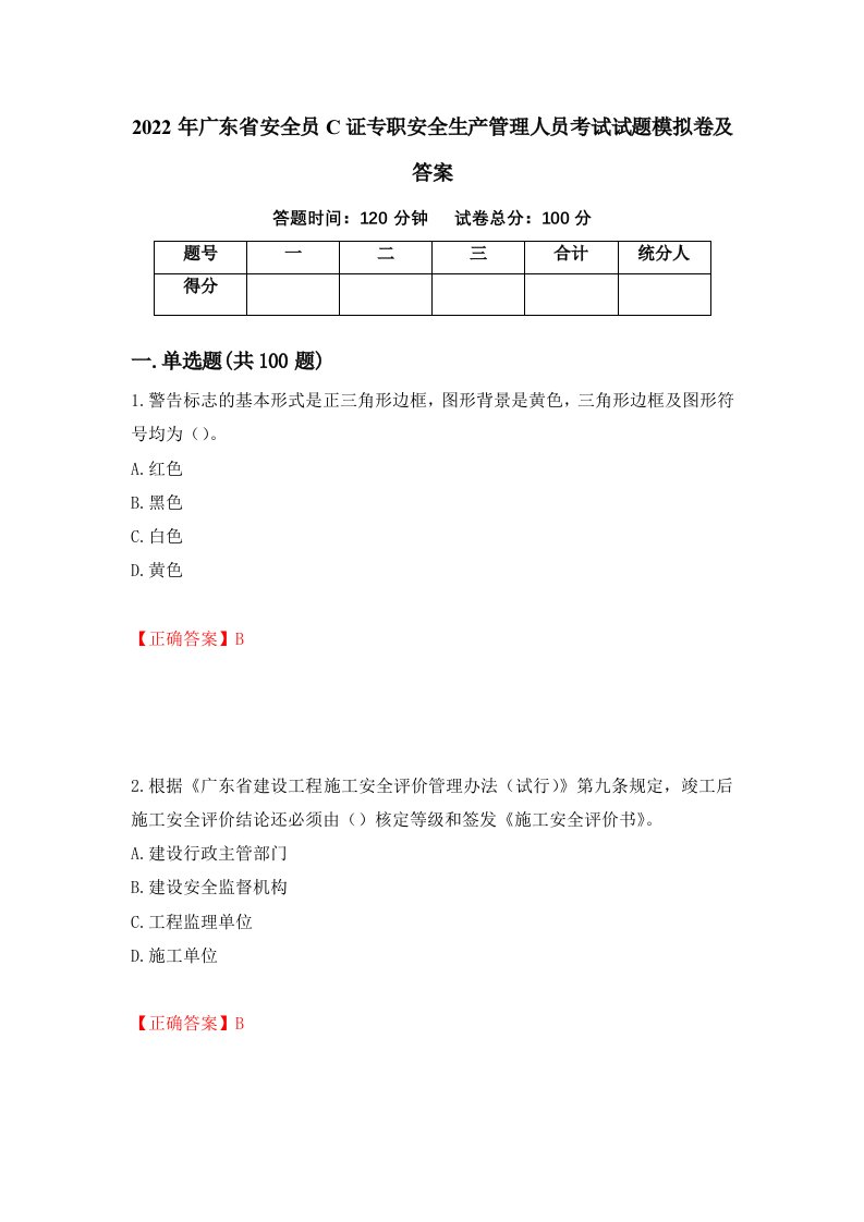 2022年广东省安全员C证专职安全生产管理人员考试试题模拟卷及答案第48套