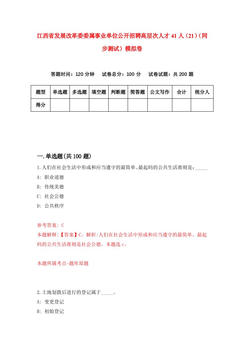 江西省发展改革委委属事业单位公开招聘高层次人才41人21同步测试模拟卷第23次