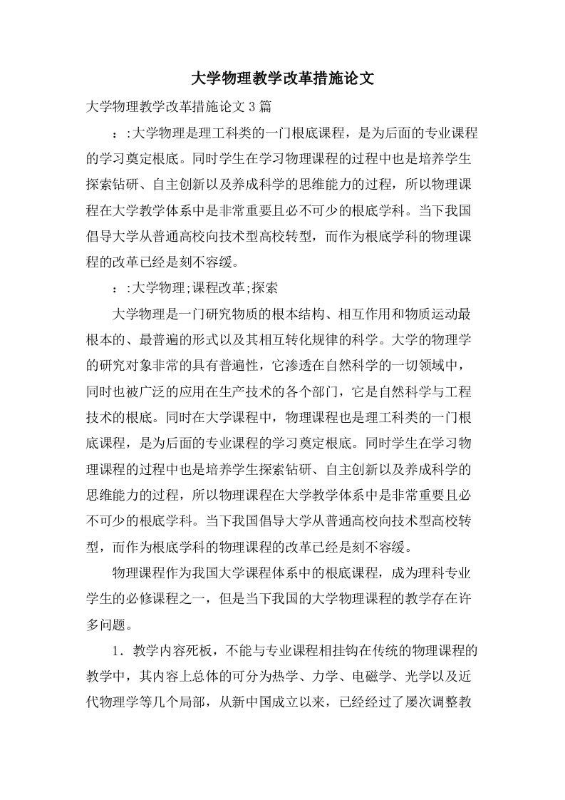 大学物理教学改革措施论文