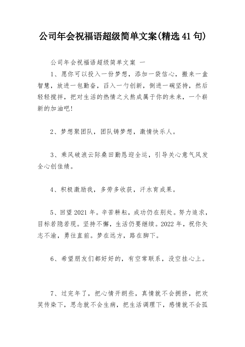 公司年会祝福语超级简单文案(精选41句)