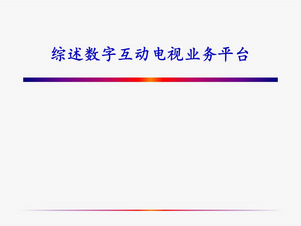 [精选]综述数字互动电视业务平台