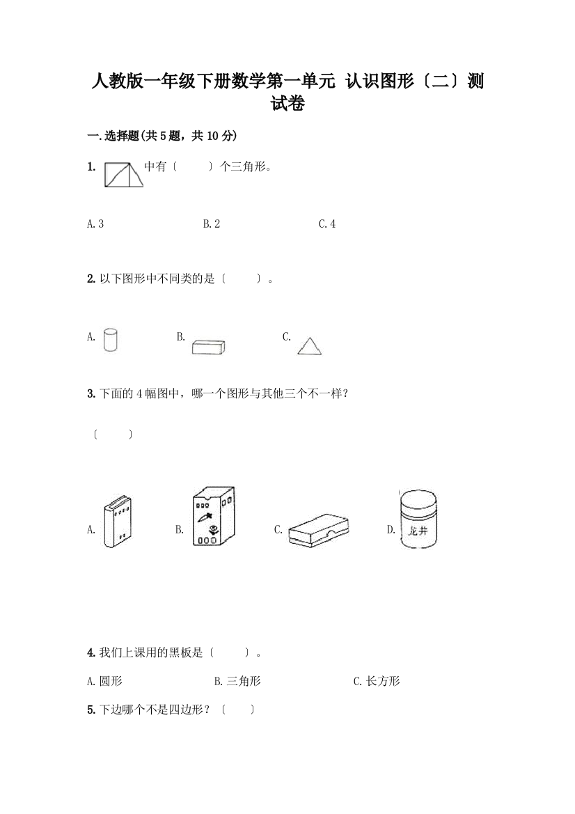 一年级下册数学第一单元-认识图形(二)测试卷(必刷)