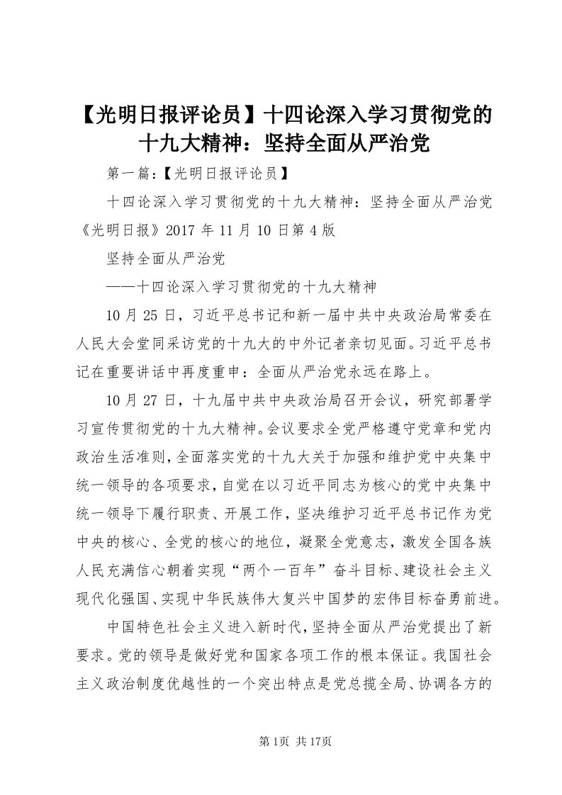 【光明日报评论员】十四论深入学习贯彻党的十九大精神：坚持全面从严治党