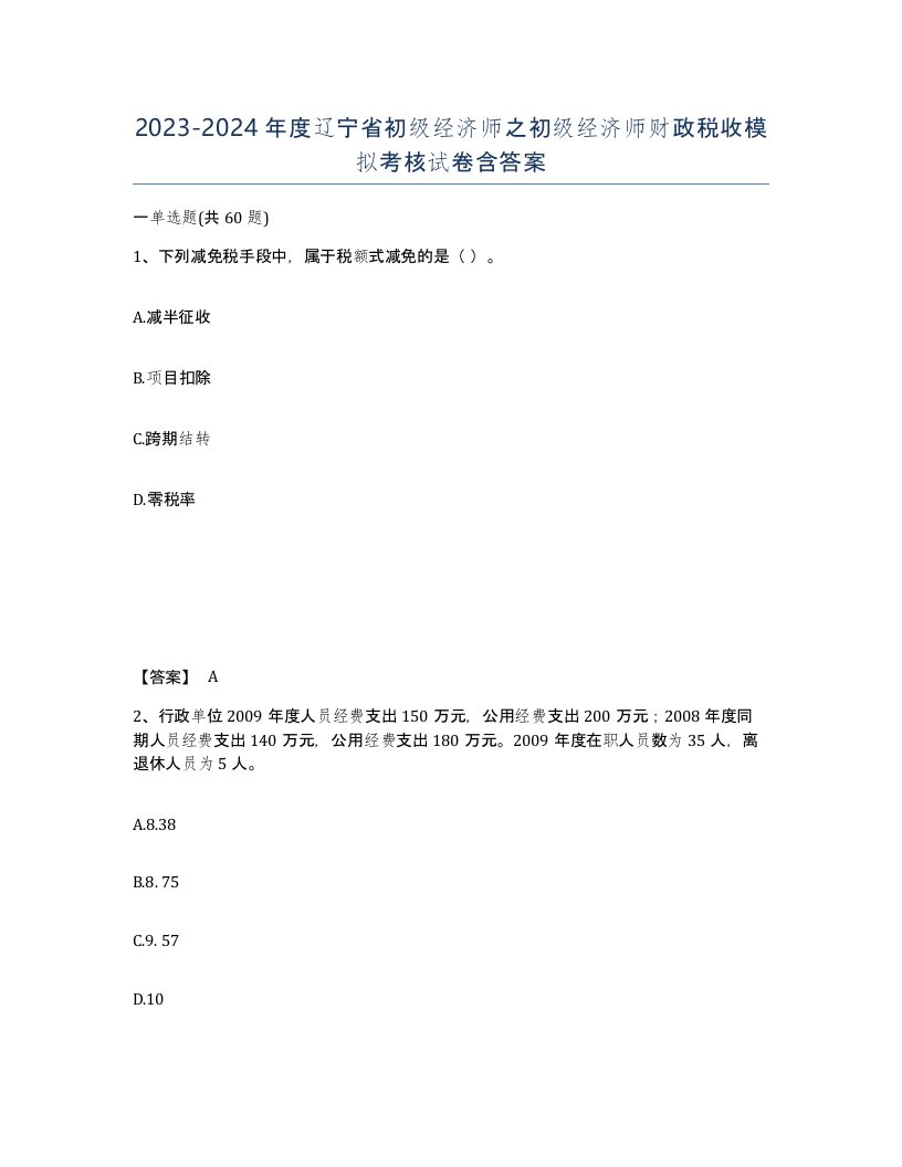 2023-2024年度辽宁省初级经济师之初级经济师财政税收模拟考核试卷含答案