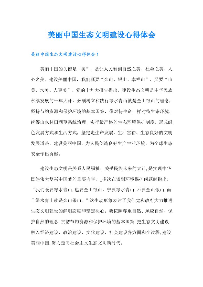 美丽中国生态文明建设心得体会