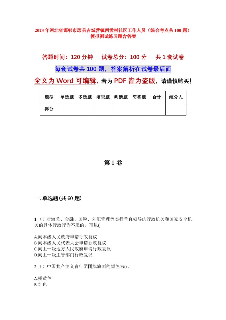 2023年河北省邯郸市邱县古城营镇西孟村社区工作人员综合考点共100题模拟测试练习题含答案