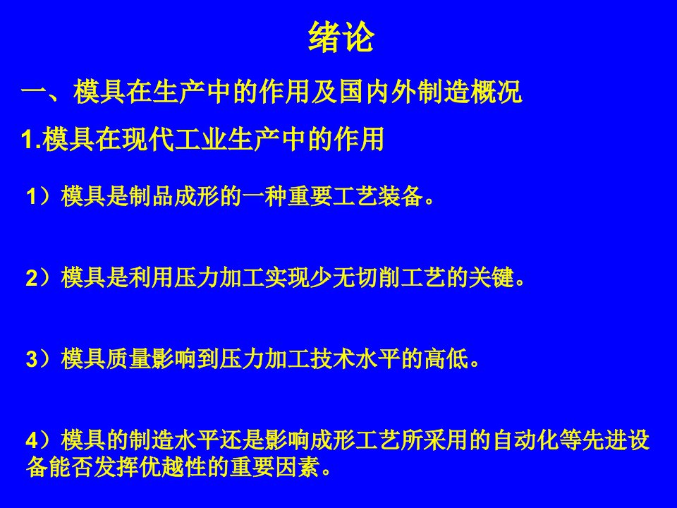 模具失效与防护前言及第一章