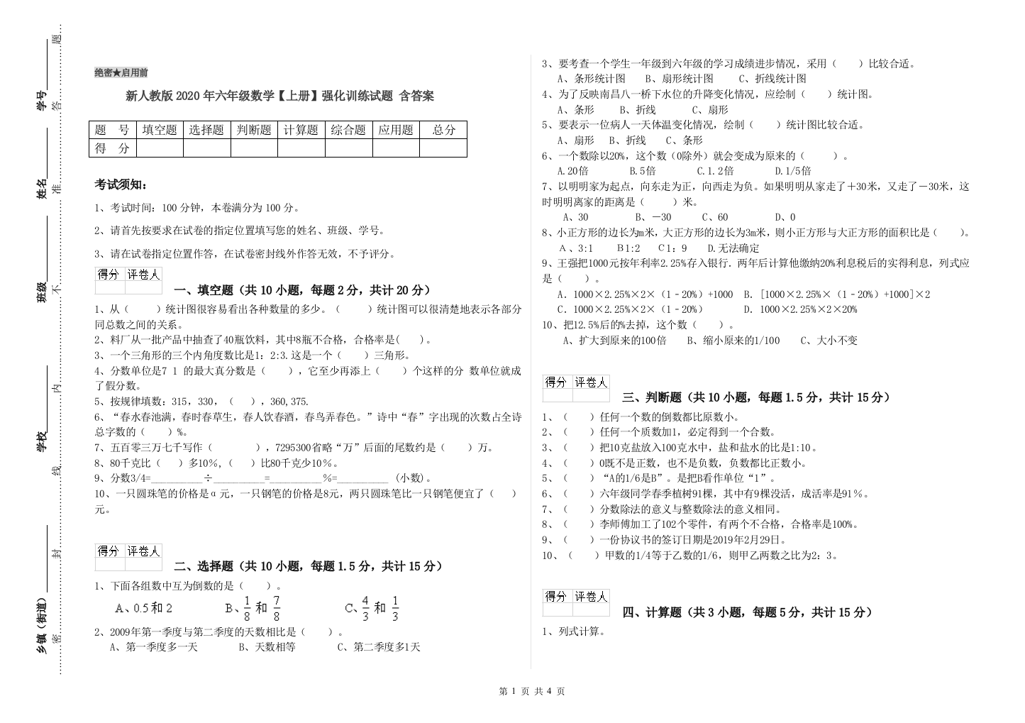 新人教版2020年六年级数学【上册】强化训练试题-含答案