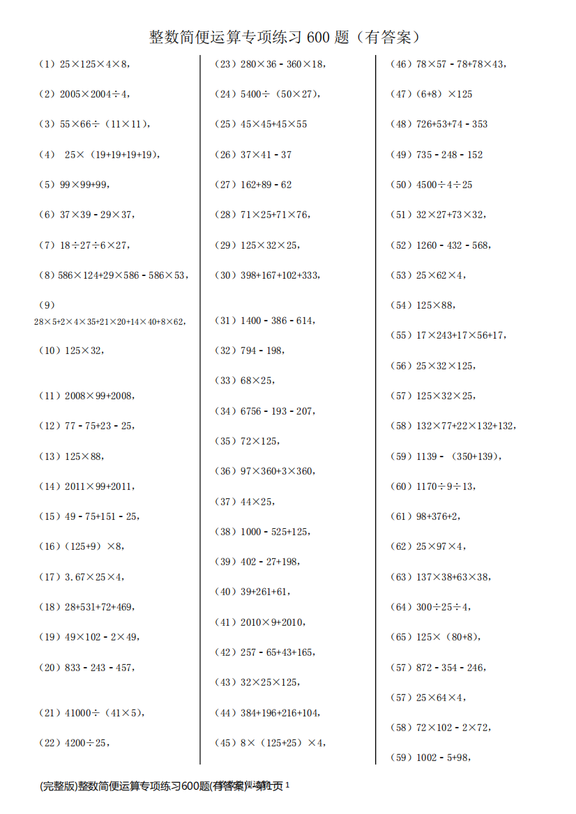 (完整版)整数简便运算专项练习600题(有答案)