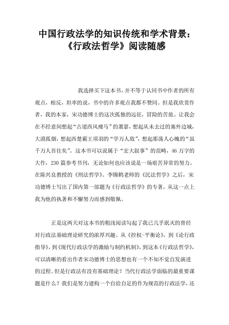 中国行政法学的知识传统和学术背景行政法哲学阅读随感