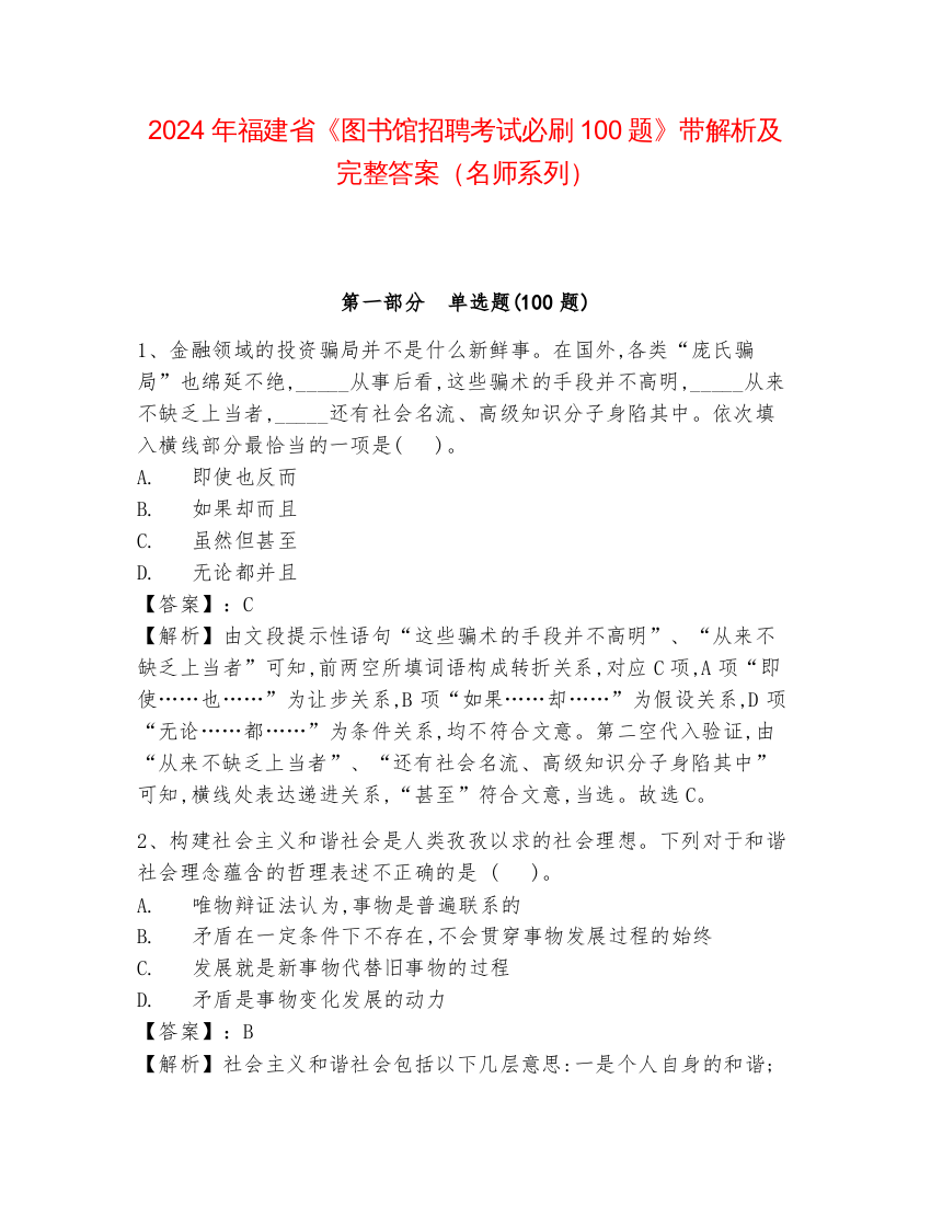 2024年福建省《图书馆招聘考试必刷100题》带解析及完整答案（名师系列）