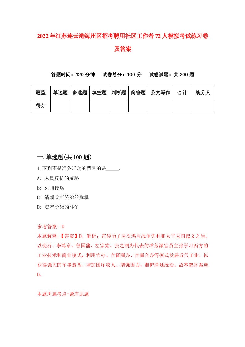 2022年江苏连云港海州区招考聘用社区工作者72人模拟考试练习卷及答案第6卷