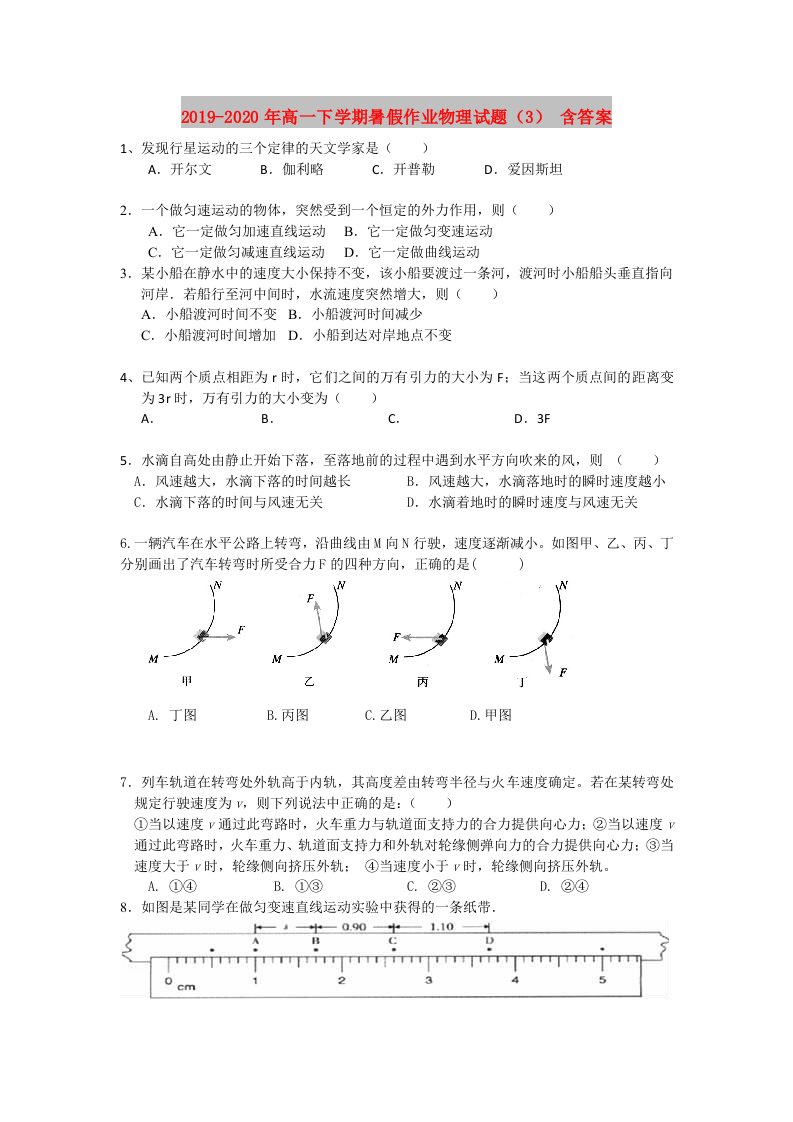 2019-2020年高一下学期暑假作业物理试题（3）