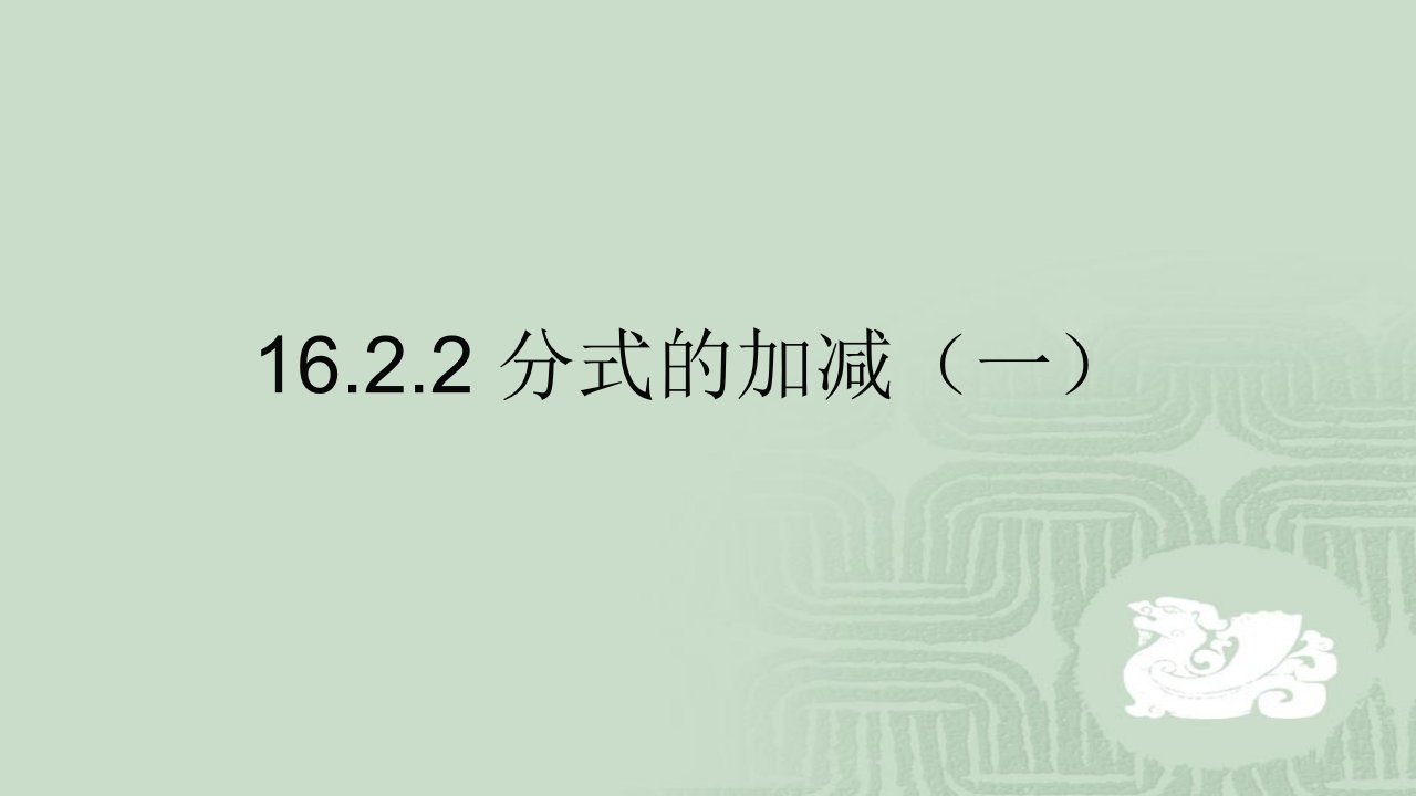 人教版初中数学二年级上册《分式的加减》图文课件