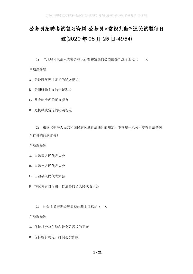 公务员招聘考试复习资料-公务员常识判断通关试题每日练2020年08月25日-4954