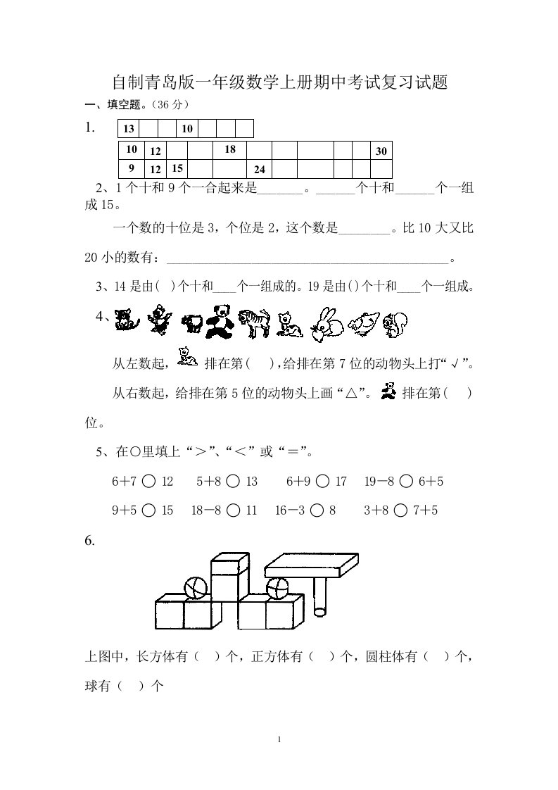 自制青岛版一年级数学上册期中考试复习试题