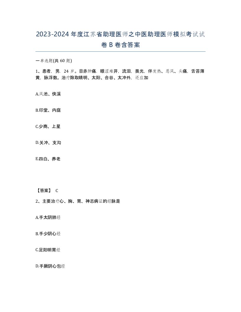 2023-2024年度江苏省助理医师之中医助理医师模拟考试试卷B卷含答案