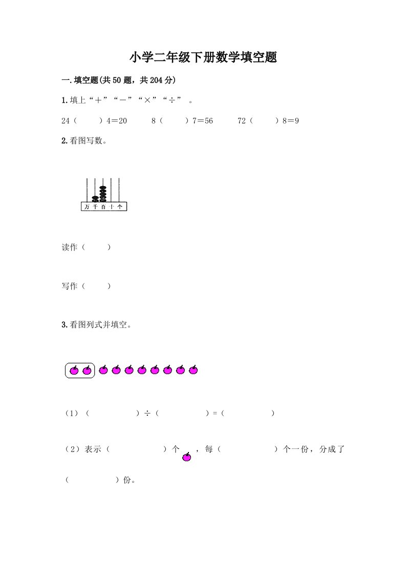 小学二年级下册数学填空题一套附答案【名师系列】