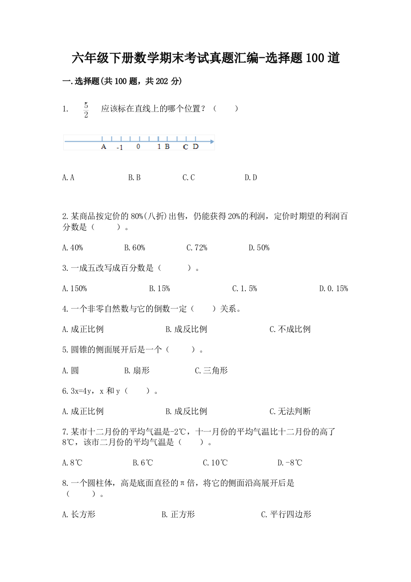 六年级下册数学期末考试真题汇编-选择题100道及答案(全国通用)