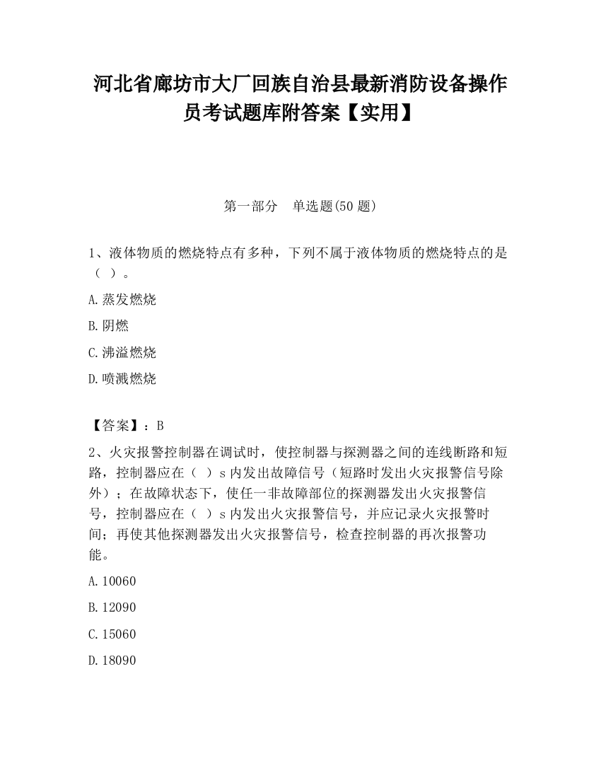 河北省廊坊市大厂回族自治县最新消防设备操作员考试题库附答案【实用】