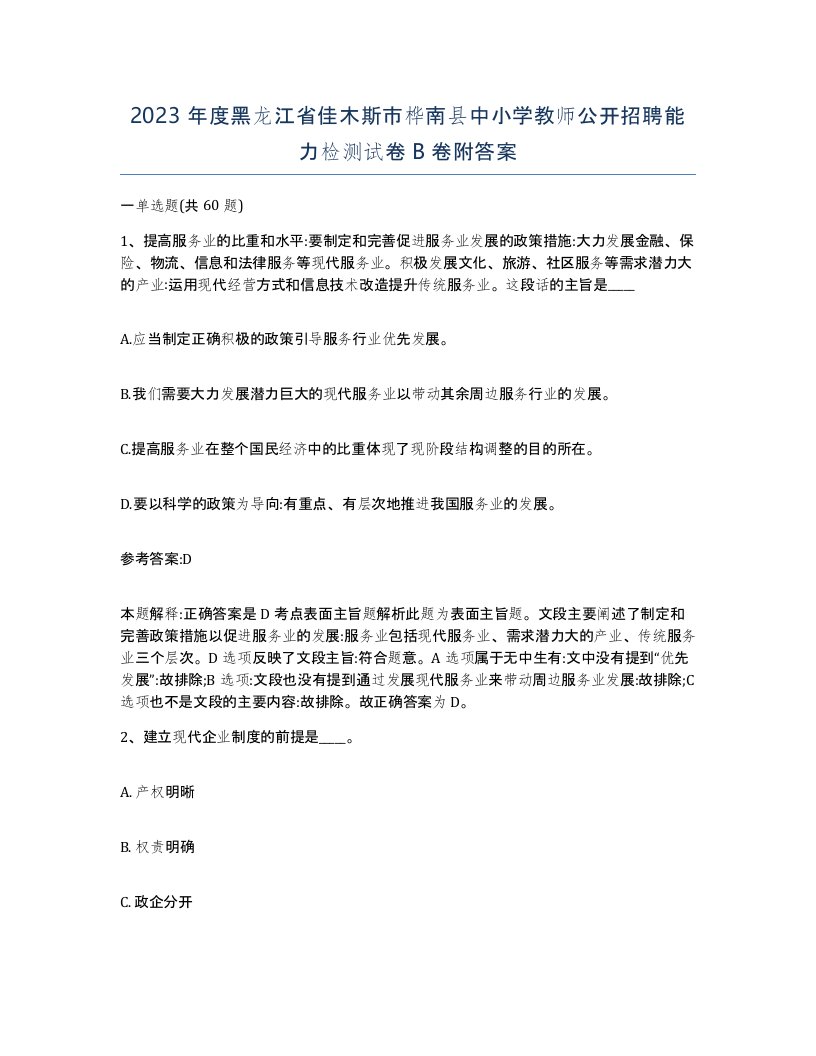 2023年度黑龙江省佳木斯市桦南县中小学教师公开招聘能力检测试卷B卷附答案