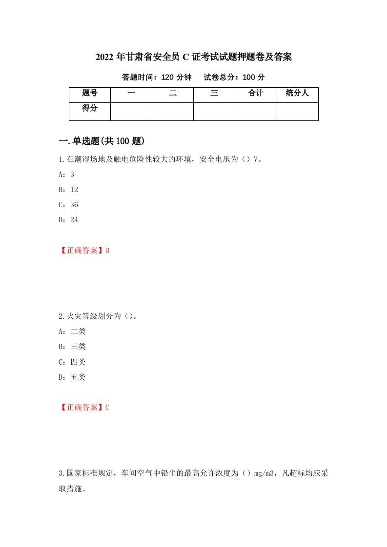 2022年甘肃省安全员C证考试试题押题卷及答案第68套