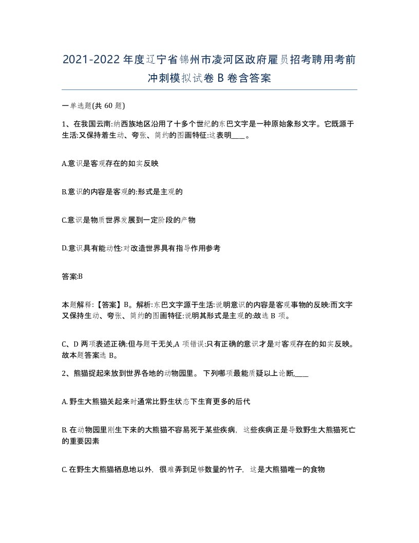 2021-2022年度辽宁省锦州市凌河区政府雇员招考聘用考前冲刺模拟试卷B卷含答案