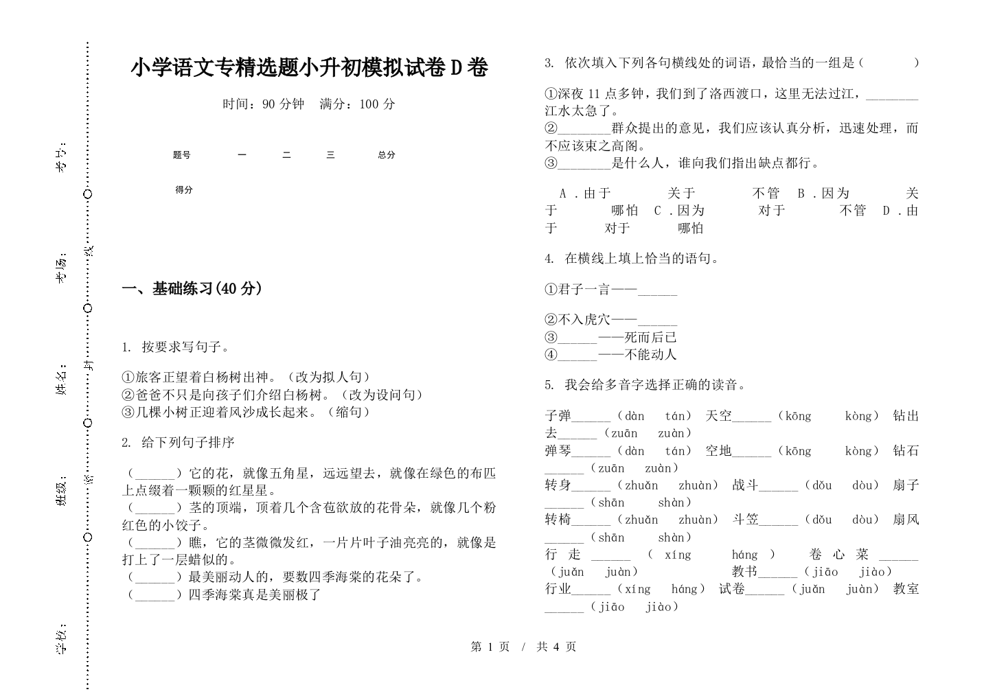 小学语文专精选题小升初模拟试卷D卷