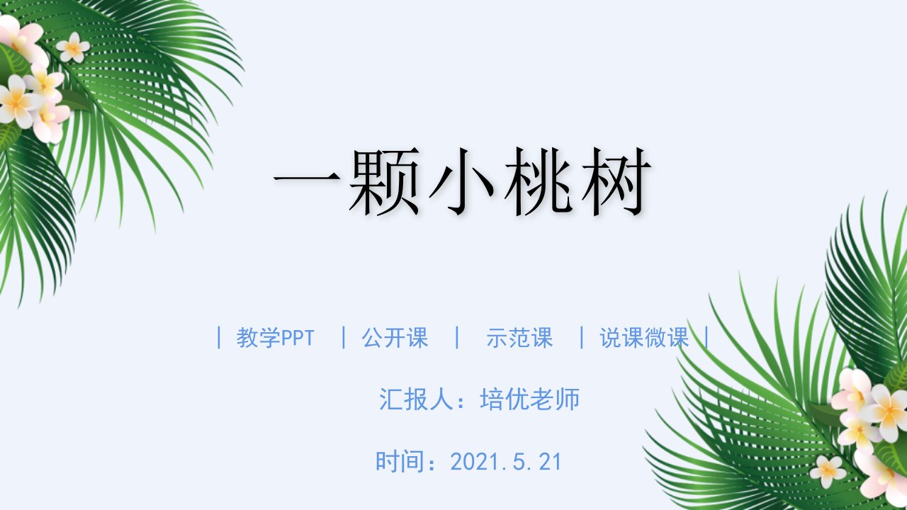 初中一年级语文《一颗小桃树》教学课件