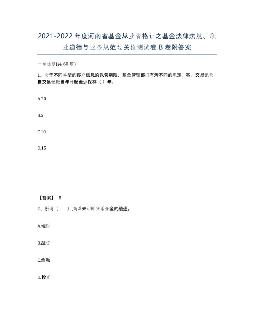 2021-2022年度河南省基金从业资格证之基金法律法规职业道德与业务规范过关检测试卷B卷附答案