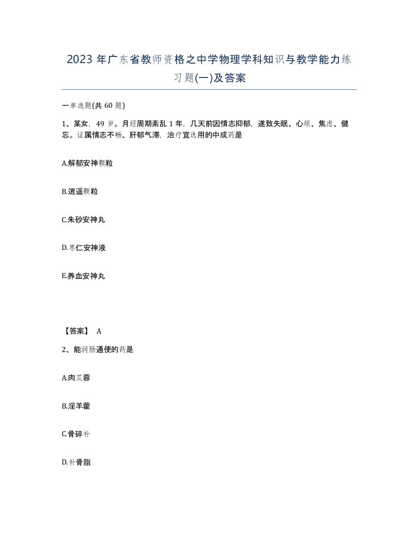 2023年广东省教师资格之中学物理学科知识与教学能力练习题一及答案