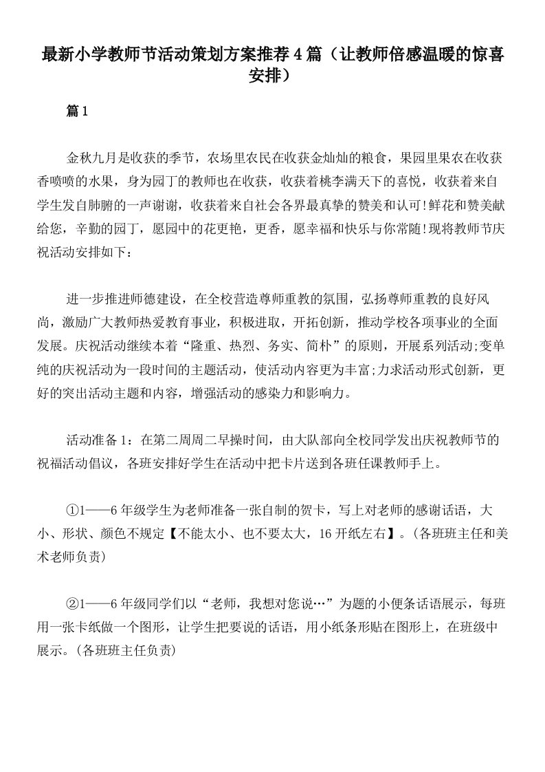 最新小学教师节活动策划方案推荐4篇（让教师倍感温暖的惊喜安排）