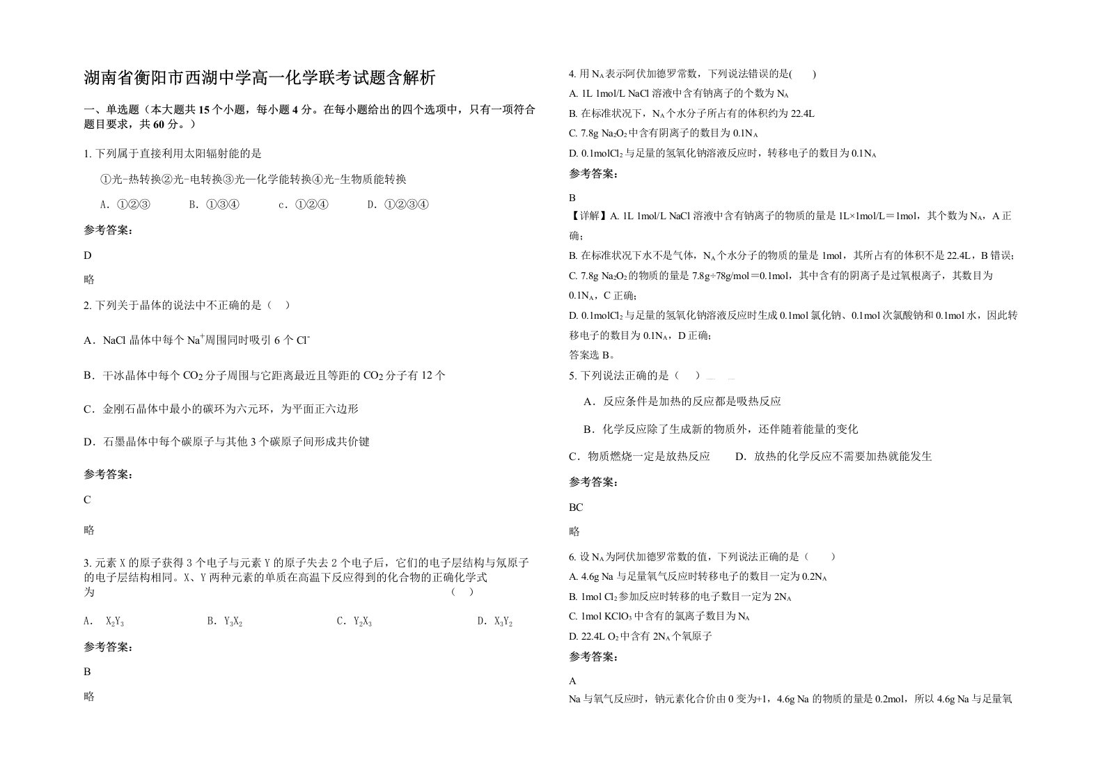 湖南省衡阳市西湖中学高一化学联考试题含解析