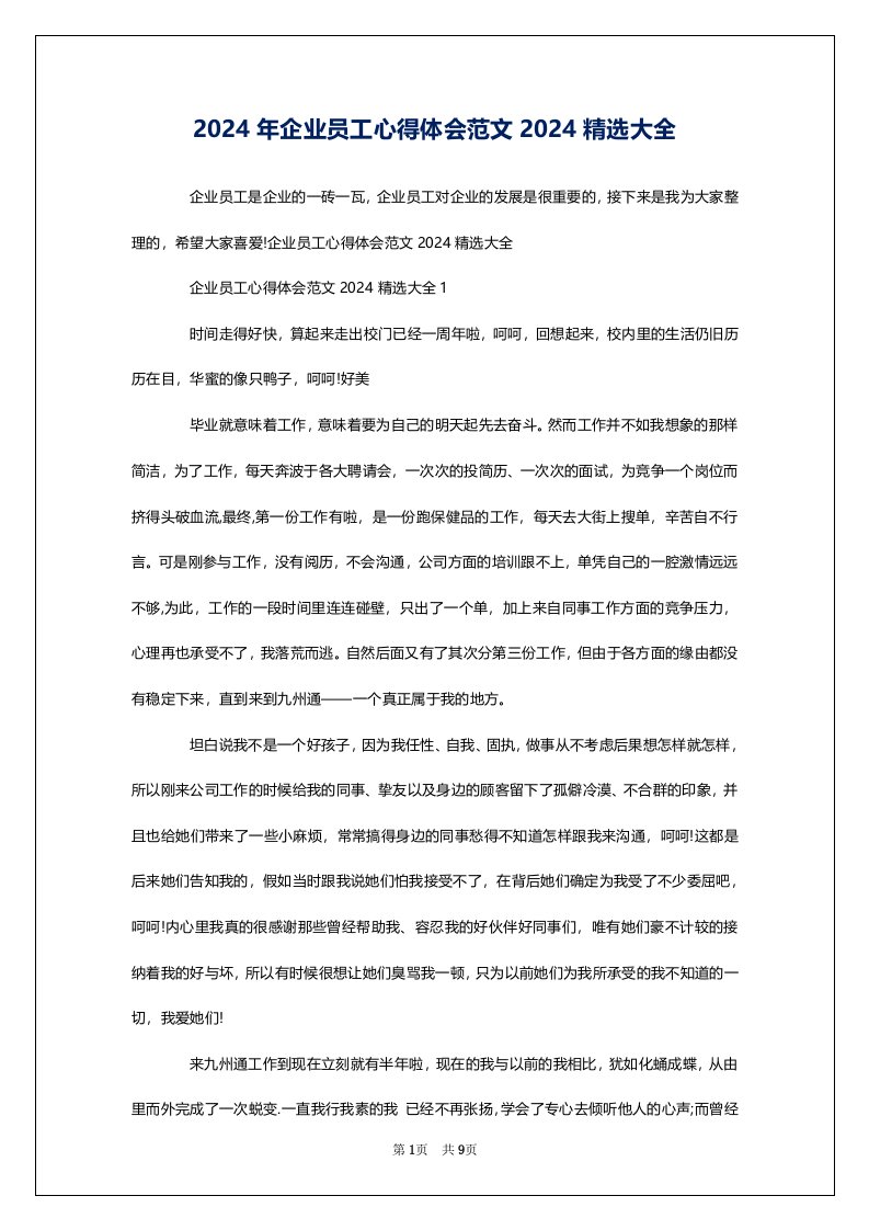 2024年企业员工心得体会范文2024精选大全