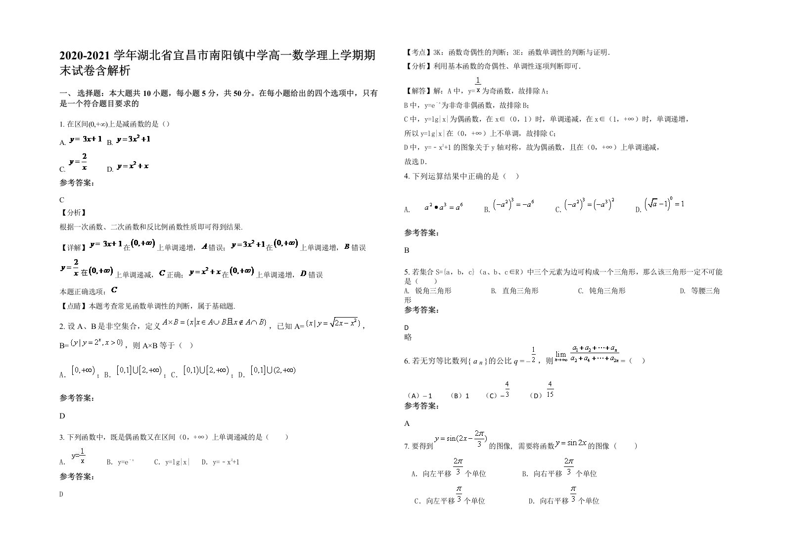 2020-2021学年湖北省宜昌市南阳镇中学高一数学理上学期期末试卷含解析