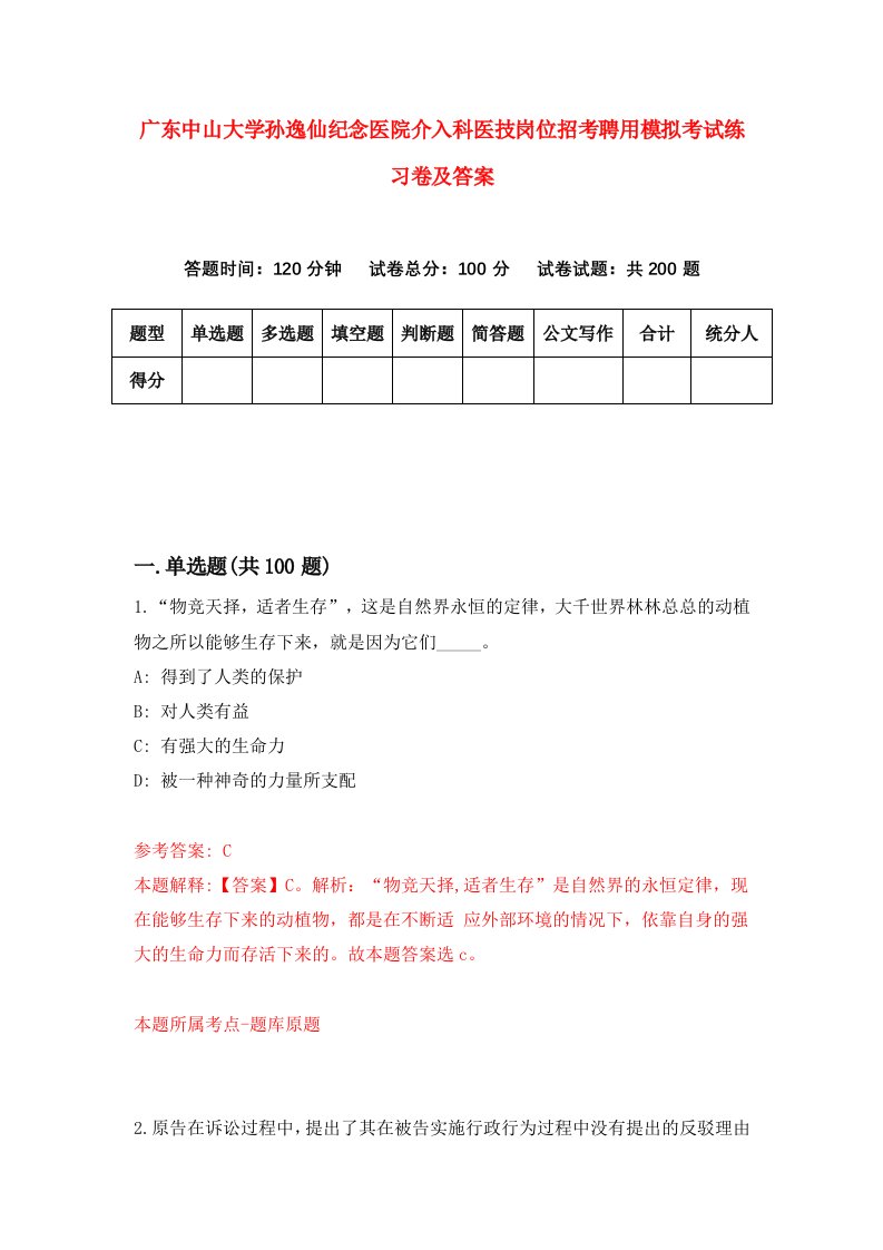 广东中山大学孙逸仙纪念医院介入科医技岗位招考聘用模拟考试练习卷及答案第7套