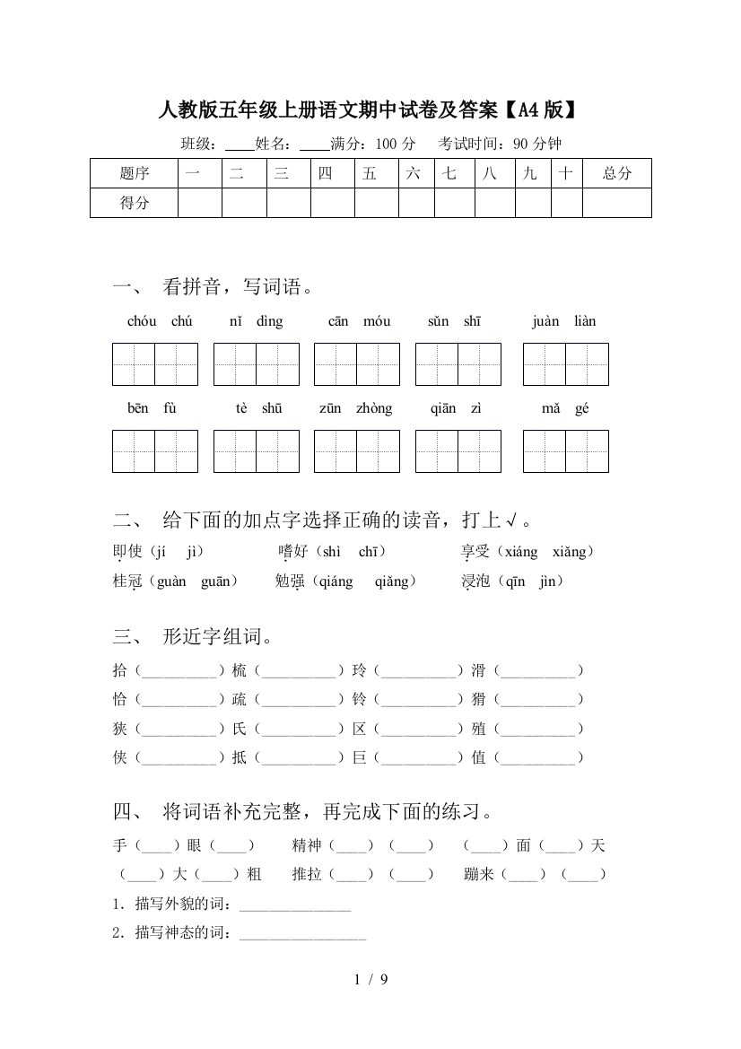 人教版五年级上册语文期中试卷及答案【A4版】