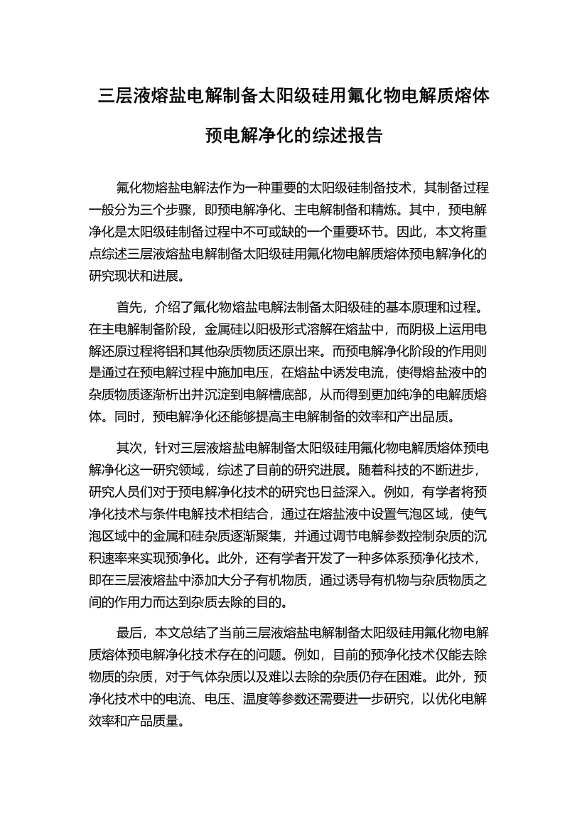 三层液熔盐电解制备太阳级硅用氟化物电解质熔体预电解净化的综述报告