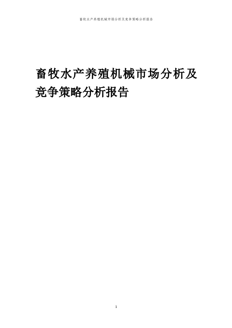 畜牧水产养殖机械市场分析及竞争策略分析报告