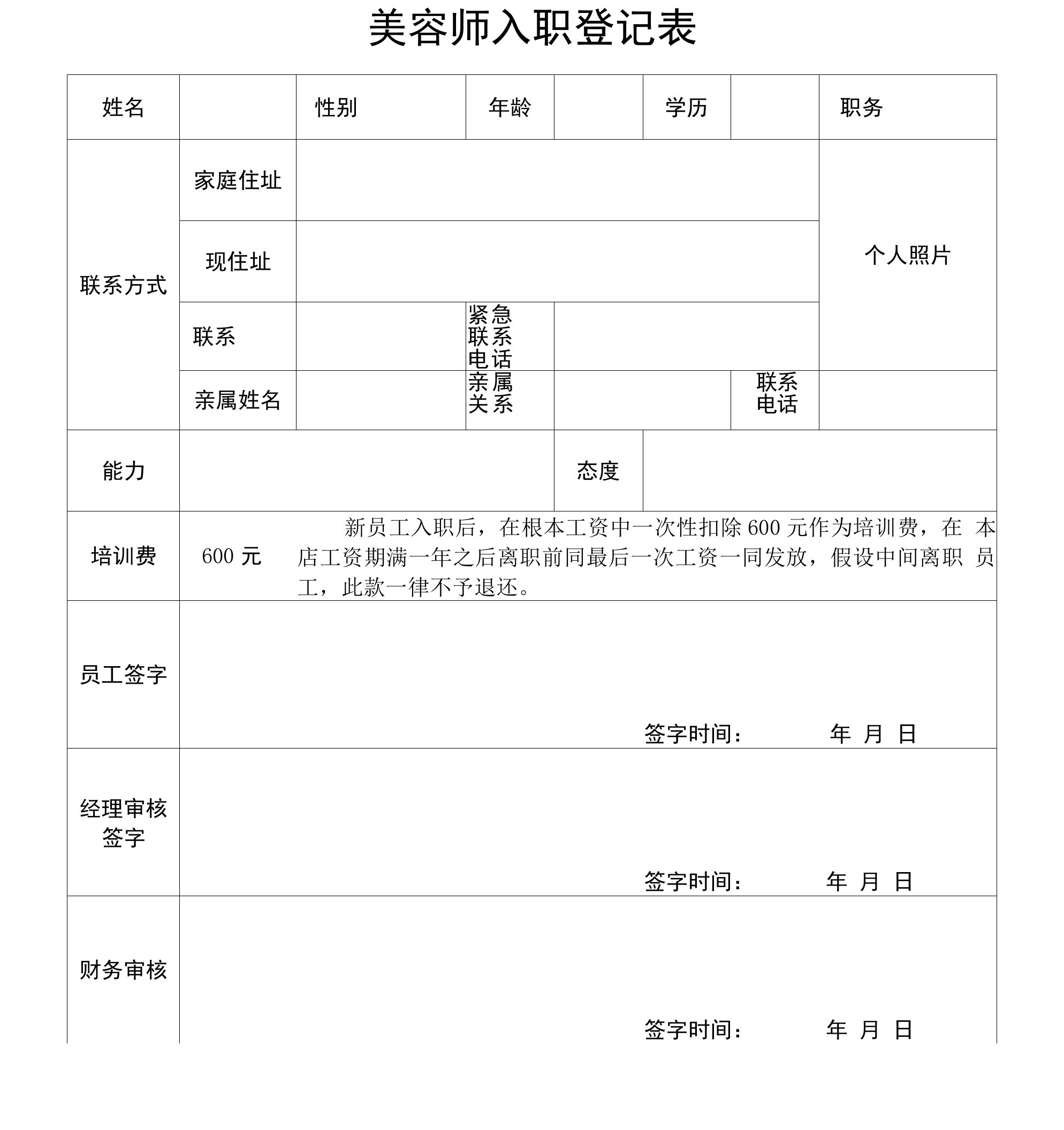 美容师入职登记表