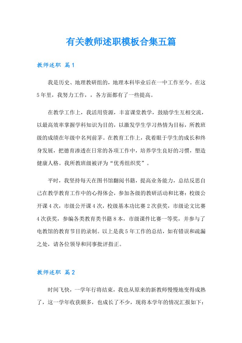 有关教师述职模板合集五篇