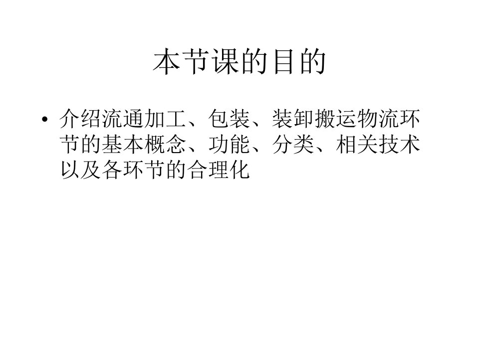 包装印刷流通加工、包装与搬运装卸